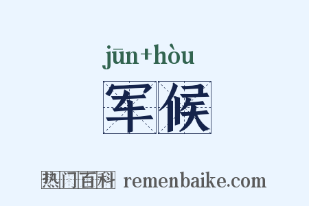 军候是什么意思的图片